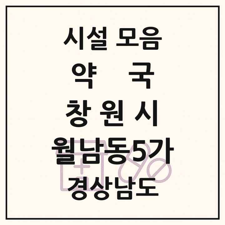경상남도 창원시 월남동5가 약국 목록